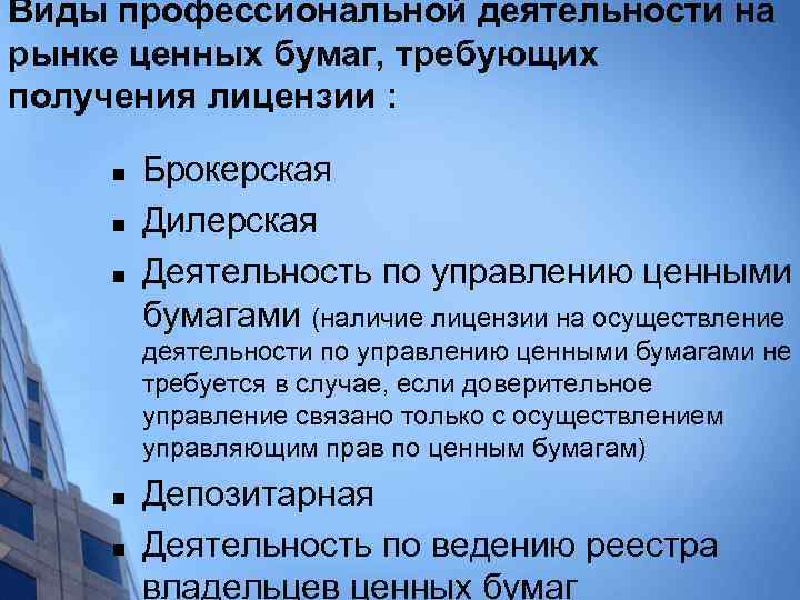 Виды профессиональной деятельности на рынке ценных бумаг, требующих получения лицензии : n n n