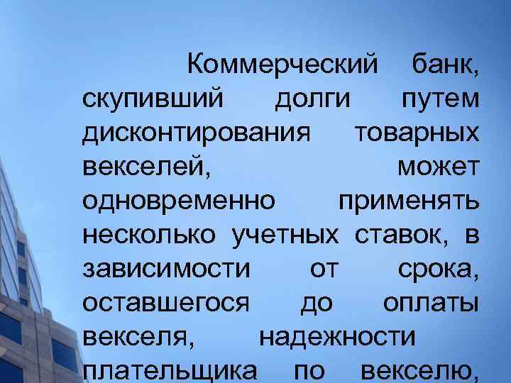  Коммерческий банк, скупивший долги путем дисконтирования товарных векселей, может одновременно применять несколько учетных