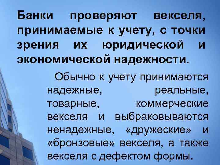 Банки проверяют векселя, принимаемые к учету, с точки зрения их юридической и экономической надежности.