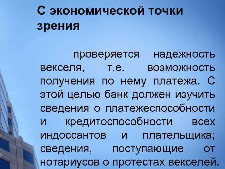 С экономической точки зрения проверяется надежность векселя, т. е. возможность получения по нему платежа.