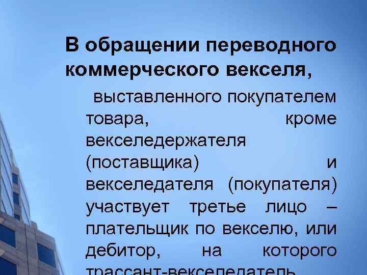 В обращении переводного коммерческого векселя, выставленного покупателем товара, кроме векселедержателя (поставщика) и векселедателя (покупателя)