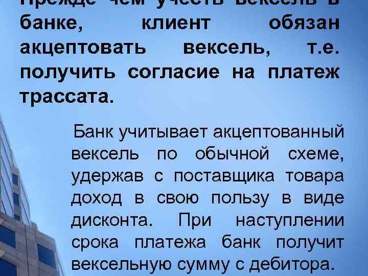 Прежде чем учесть вексель в банке, клиент обязан акцептовать вексель, т. е. получить согласие