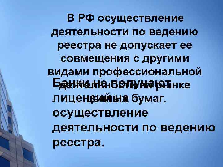  В РФ осуществление деятельности по ведению реестра не допускает ее совмещения с другими