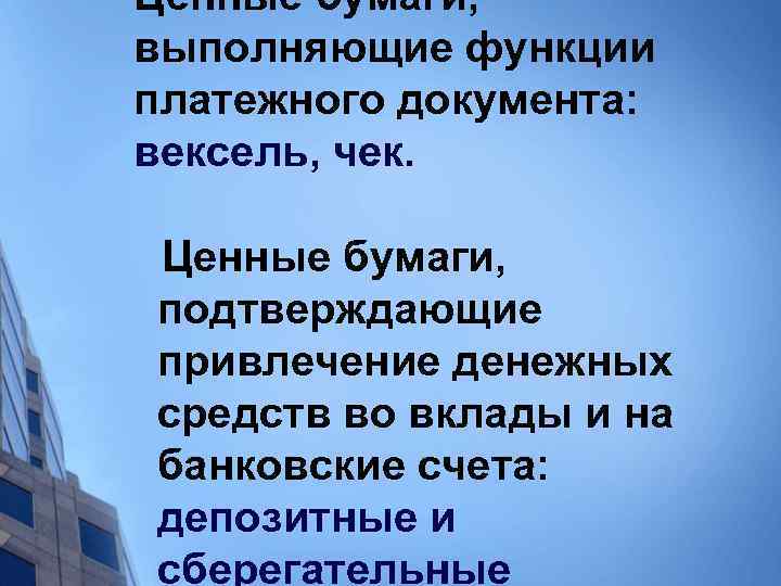 Ценные бумаги, выполняющие функции платежного документа: вексель, чек. Ценные бумаги, подтверждающие привлечение денежных средств