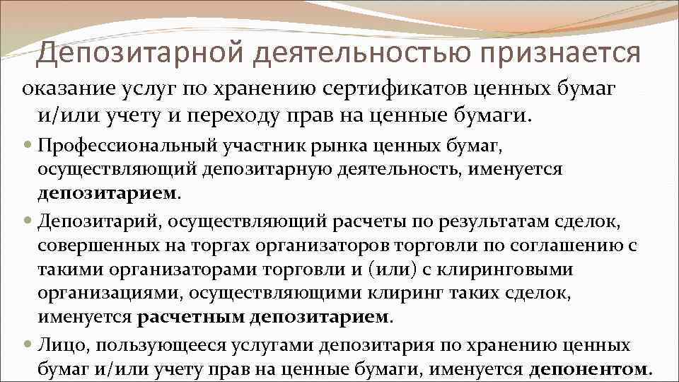 Депозитарной деятельностью признается оказание услуг по хранению сертификатов ценных бумаг и/или учету и переходу