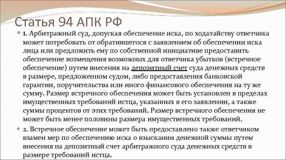 Статья 94 АПК РФ 1. Арбитражный суд, допуская обеспечение иска, по ходатайству ответчика может