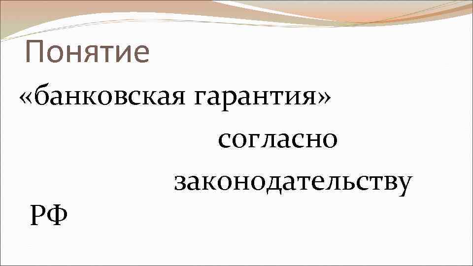 Понятие «банковская гарантия» согласно законодательству РФ 