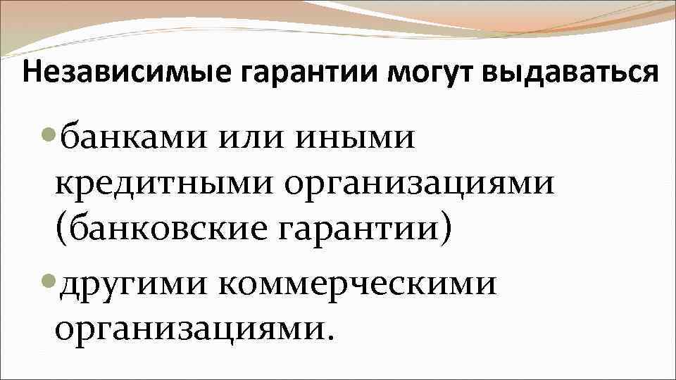 Независимая гарантия. Независимая банковская гарантия. Независимая гарантия пример. Функции независимой гарантии. Независимая гарантия в гражданском праве.