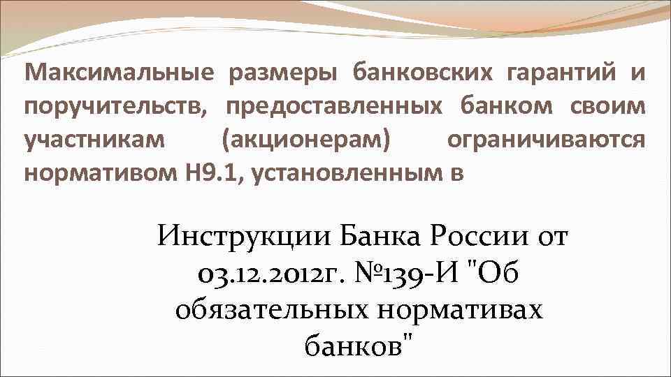 Максимальные размеры банковских гарантий и поручительств, предоставленных банком своим участникам (акционерам) ограничиваются нормативом Н