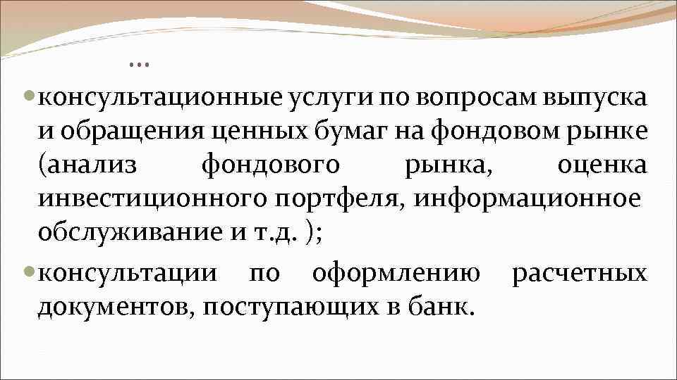 … консультационные услуги по вопросам выпуска и обращения ценных бумаг на фондовом рынке (анализ