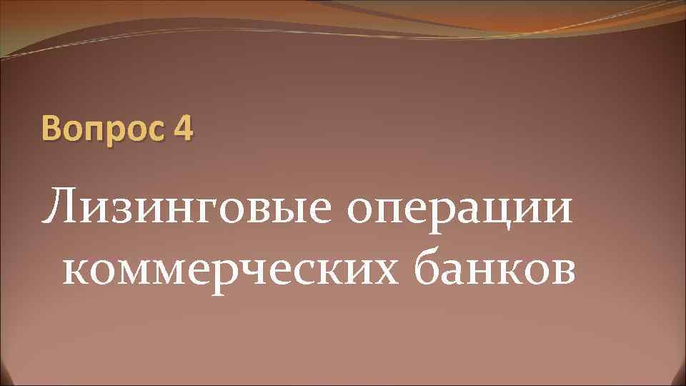 Вопрос 4 Лизинговые операции коммерческих банков 