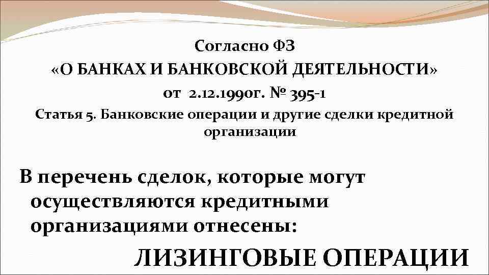 Согласно ФЗ «О БАНКАХ И БАНКОВСКОЙ ДЕЯТЕЛЬНОСТИ» от 2. 1990 г. № 395 -1