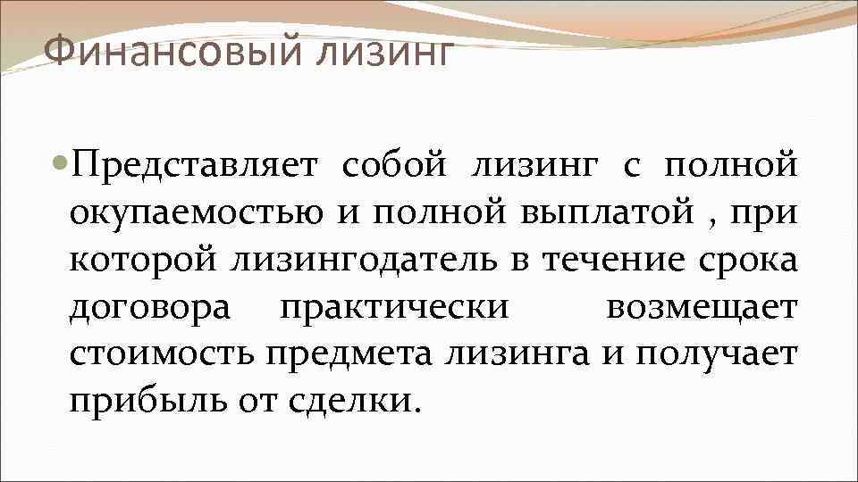 Финансовый лизинг Представляет собой лизинг с полной окупаемостью и полной выплатой , при которой