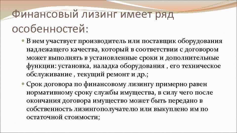 Финансовый лизинг имеет ряд особенностей: В нем участвует производитель или поставщик оборудования надлежащего качества,