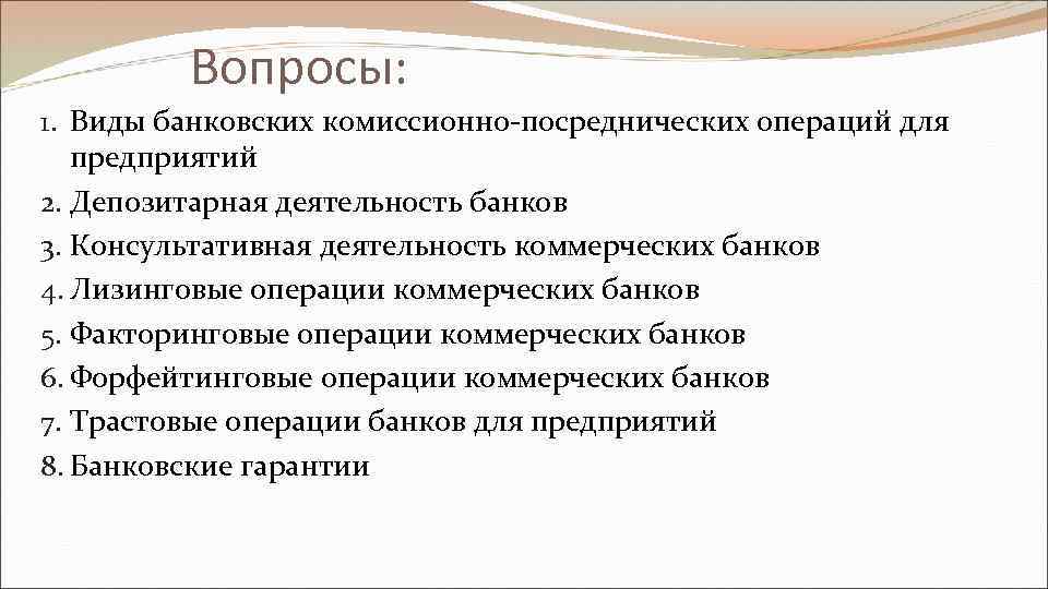 Вопросы: 1. Виды банковских комиссионно-посреднических операций для предприятий 2. Депозитарная деятельность банков 3. Консультативная