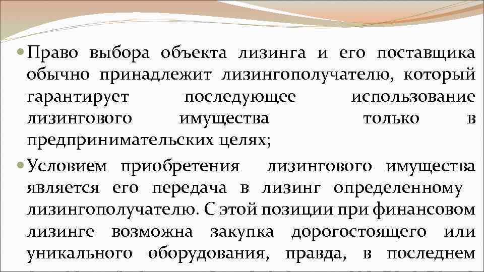  Право выбора объекта лизинга и его поставщика обычно принадлежит лизингополучателю, который гарантирует последующее