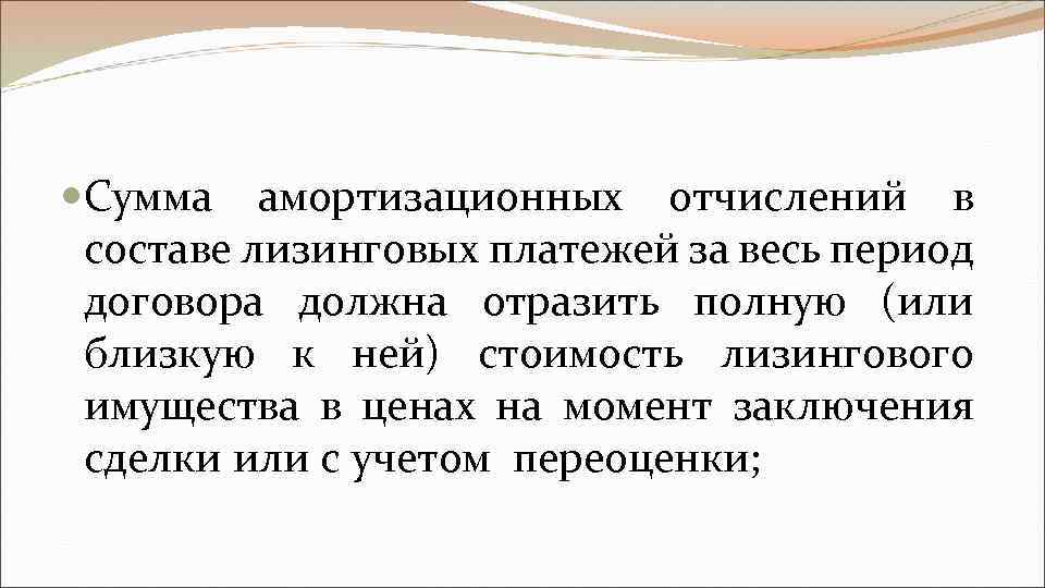  Сумма амортизационных отчислений в составе лизинговых платежей за весь период договора должна отразить