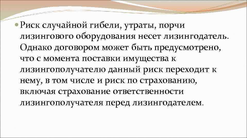  Риск случайной гибели, утраты, порчи лизингового оборудования несет лизингодатель. Однако договором может быть