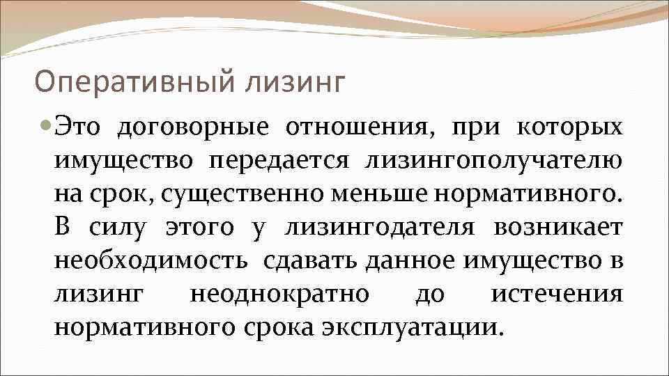 Оперативный лизинг Это договорные отношения, при которых имущество передается лизингополучателю на срок, существенно меньше