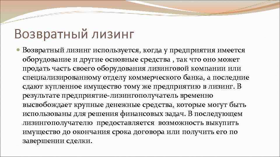 Возвратный лизинг используется, когда у предприятия имеется оборудование и другие основные средства , так