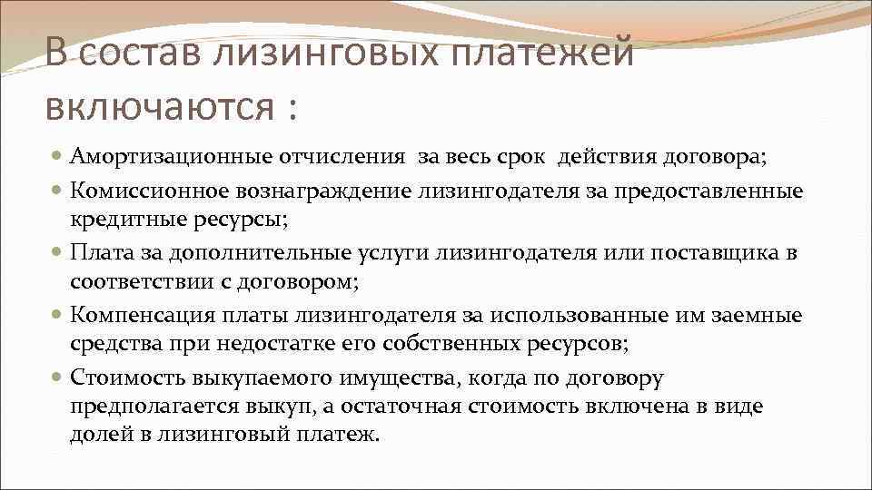 В состав лизинговых платежей включаются : Амортизационные отчисления за весь срок действия договора; Комиссионное