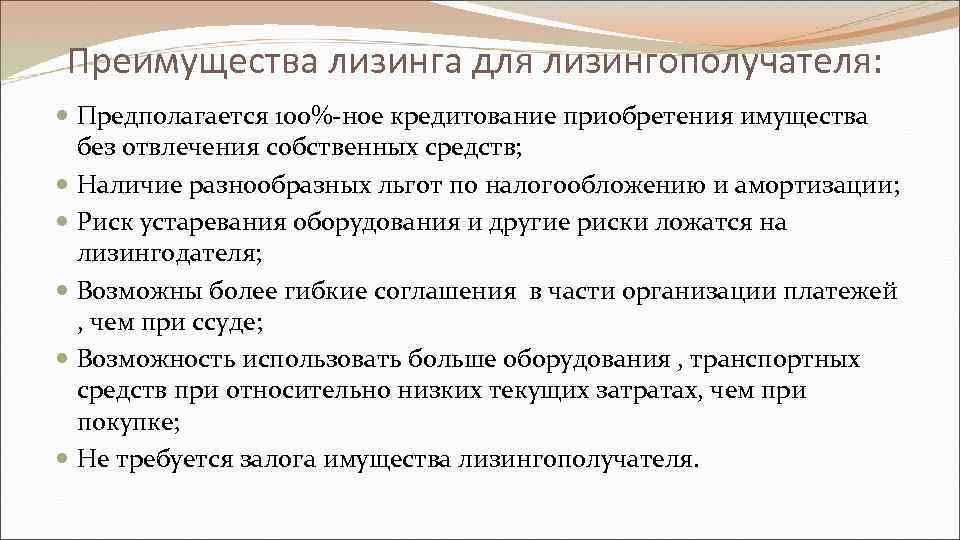 Преимущества лизинга для лизингополучателя: Предполагается 100%-ное кредитование приобретения имущества без отвлечения собственных средств; Наличие