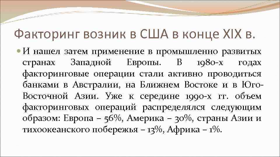 Факторинг возник в США в конце XIX в. И нашел затем применение в промышленно