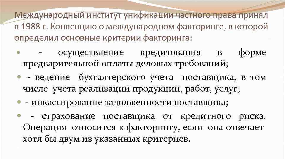 Международный институт унификации частного права принял в 1988 г. Конвенцию о международном факторинге, в