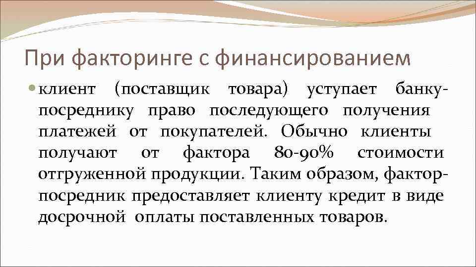 При факторинге с финансированием клиент (поставщик товара) уступает банкупосреднику право последующего получения платежей от