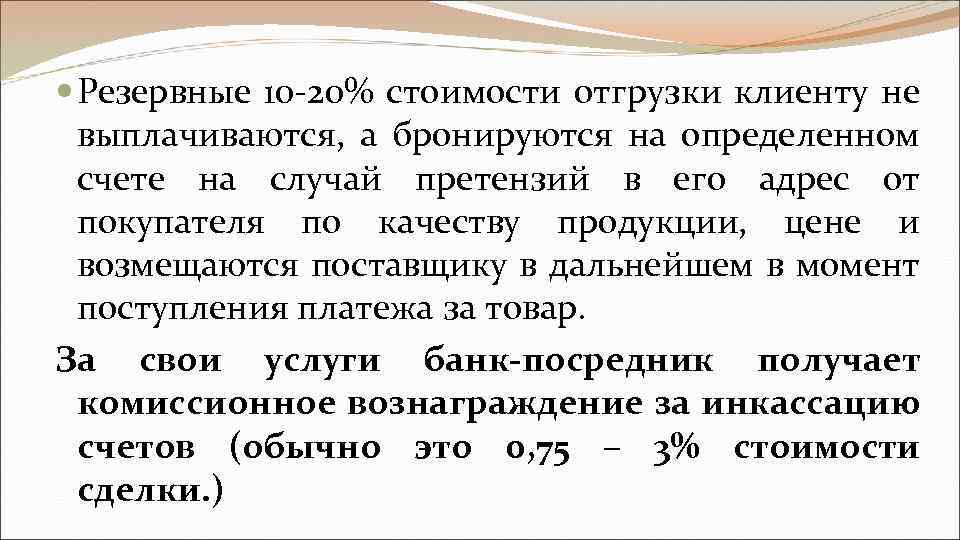  Резервные 10 -20% стоимости отгрузки клиенту не выплачиваются, а бронируются на определенном счете