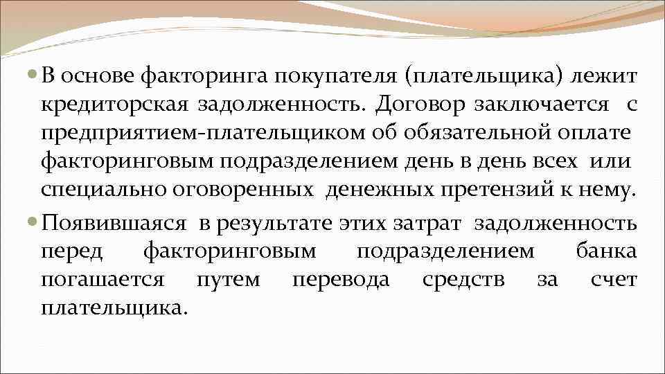  В основе факторинга покупателя (плательщика) лежит кредиторская задолженность. Договор заключается с предприятием-плательщиком об