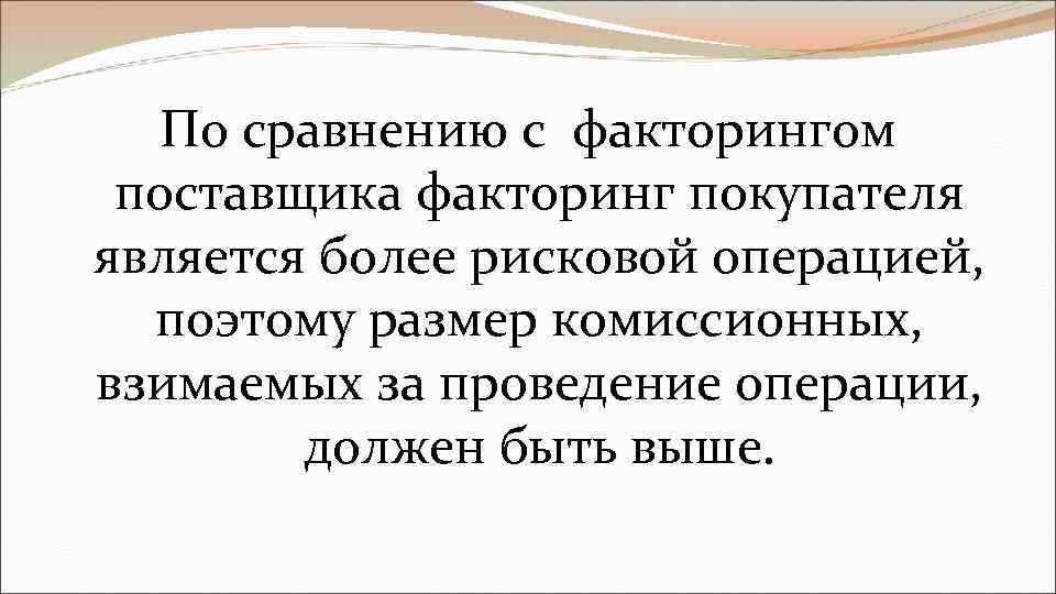 По сравнению с факторингом поставщика факторинг покупателя является более рисковой операцией, поэтому размер комиссионных,