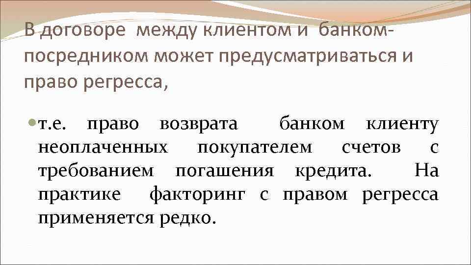 В договоре между клиентом и банкомпосредником может предусматриваться и право регресса, т. е. право