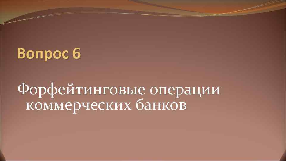 Вопрос 6 Форфейтинговые операции коммерческих банков 