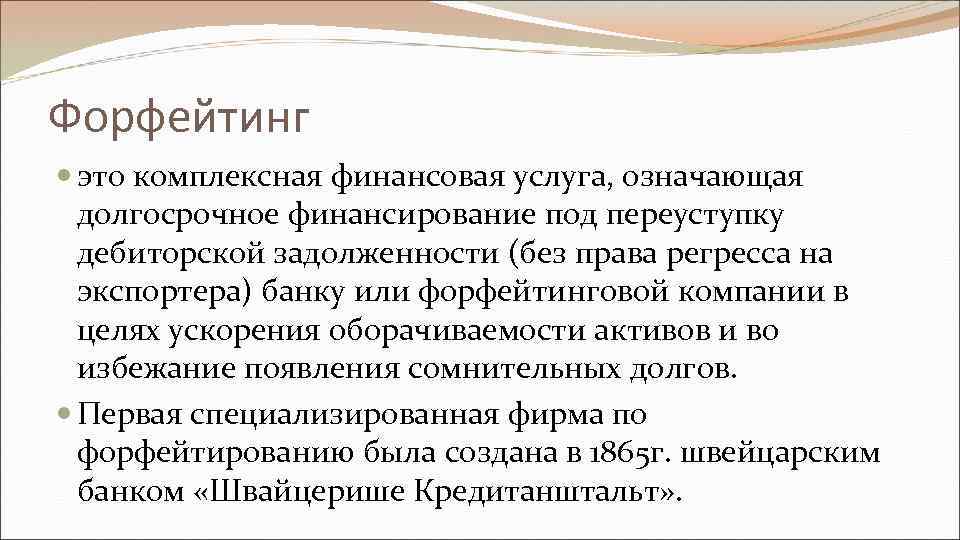 Форфейтинг это комплексная финансовая услуга, означающая долгосрочное финансирование под переуступку дебиторской задолженности (без права