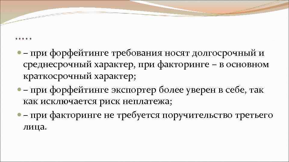 …. . – при форфейтинге требования носят долгосрочный и среднесрочный характер, при факторинге –