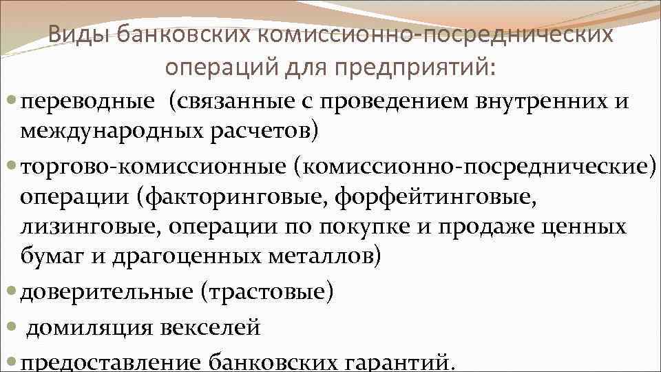 Виды банковских комиссионно-посреднических операций для предприятий: переводные (связанные с проведением внутренних и международных расчетов)