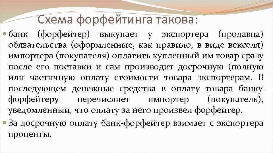 Схема форфейтинга такова: банк (форфейтер) выкупает у экспортера (продавца) обязательства (оформленные, как правило, в