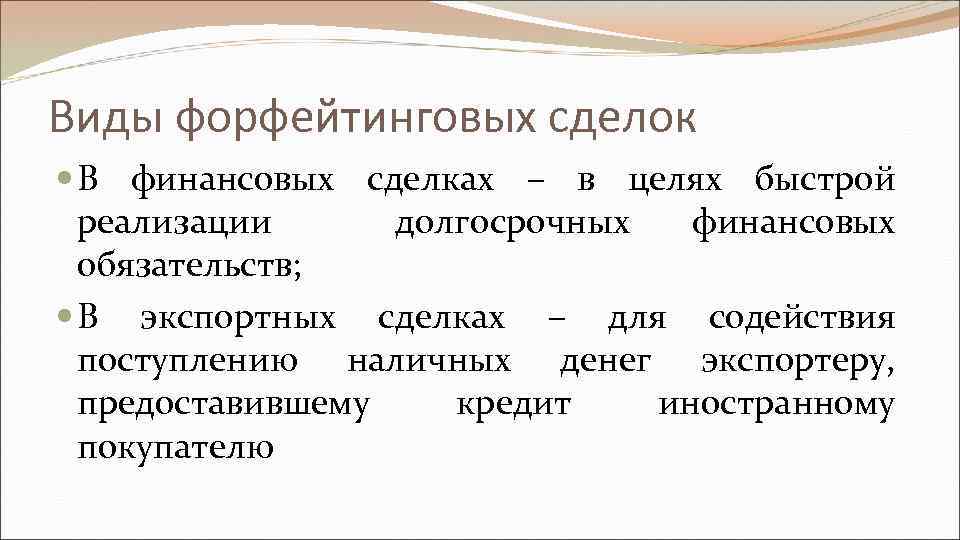 Виды форфейтинговых сделок В финансовых сделках – в целях быстрой реализации долгосрочных финансовых обязательств;