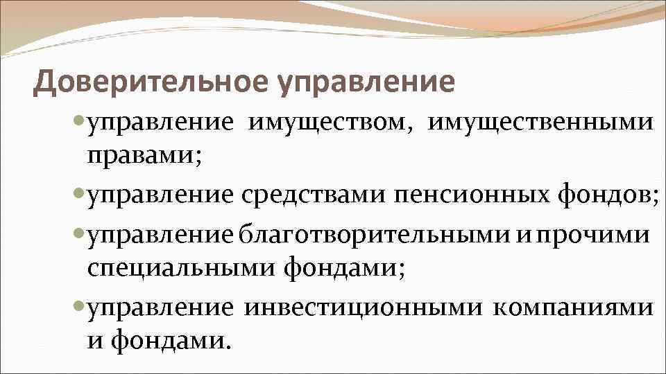 Доверительное управление имуществом, имущественными правами; управление средствами пенсионных фондов; управление благотворительными и прочими специальными