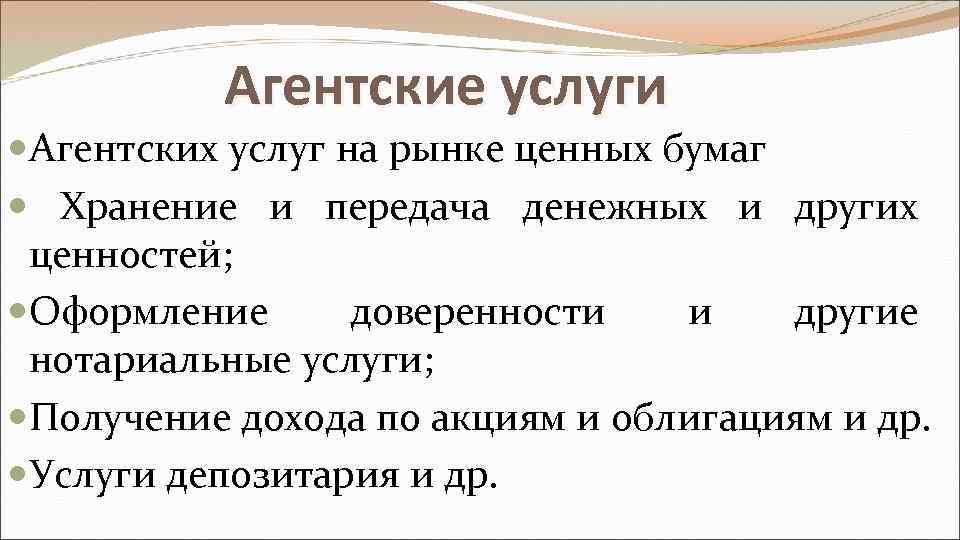  Агентские услуги Агентских услуг на рынке ценных бумаг Хранение и передача денежных и