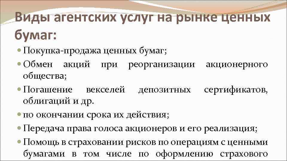 Виды агентских услуг на рынке ценных бумаг: Покупка-продажа ценных бумаг; Обмен акций при реорганизации