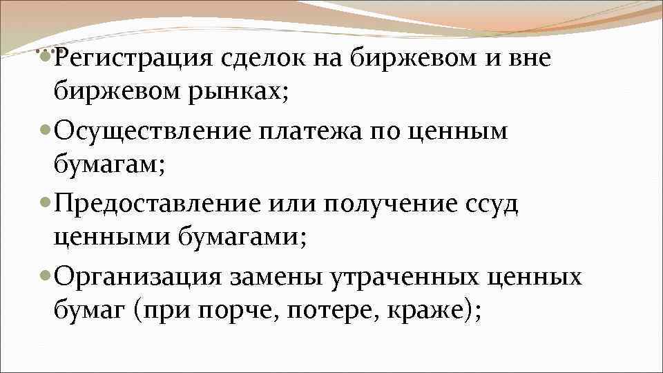 …. Регистрация сделок на биржевом и вне биржевом рынках; Осуществление платежа по ценным бумагам;