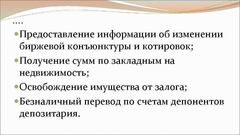 …. Предоставление информации об изменении биржевой конъюнктуры и котировок; Получение сумм по закладным на