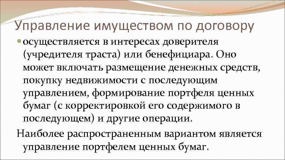 Управление имуществом по договору осуществляется в интересах доверителя (учредителя траста) или бенефициара. Оно может