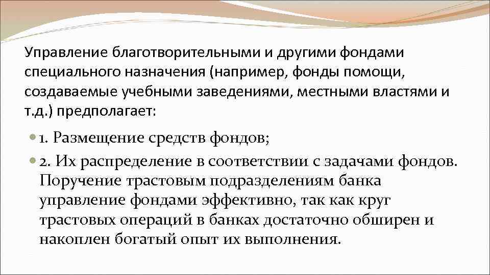 Управление благотворительными и другими фондами специального назначения (например, фонды помощи, создаваемые учебными заведениями, местными