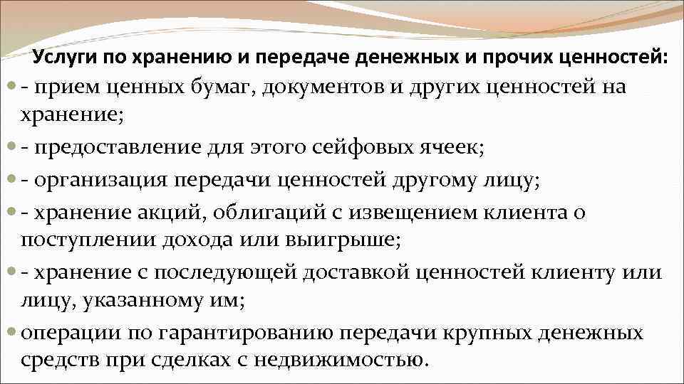 Услуги по хранению и передаче денежных и прочих ценностей: - прием ценных бумаг, документов