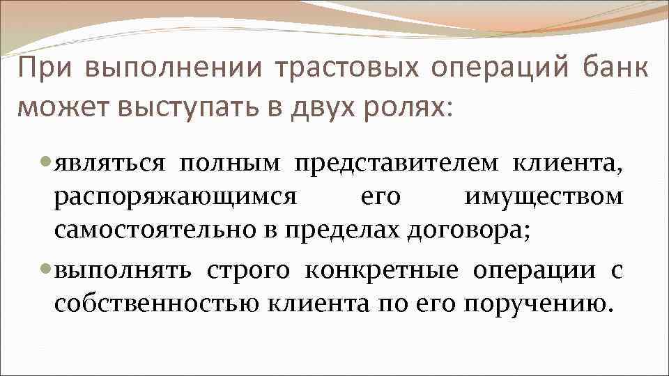 При выполнении трастовых операций банк может выступать в двух ролях: являться полным представителем клиента,