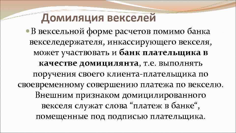 Домиляция векселей В вексельной форме расчетов помимо банка векселедержателя, инкассирующего векселя, может участвовать и