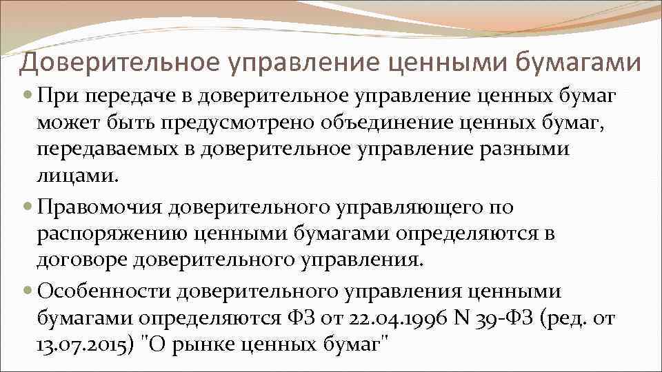 Доверительное управление ценными бумагами При передаче в доверительное управление ценных бумаг может быть предусмотрено